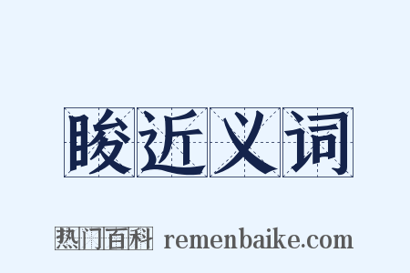 睃近义词是什么意思的图片